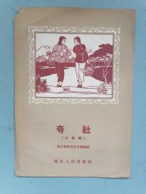 1958年《夸社》（小演唱，4000册）