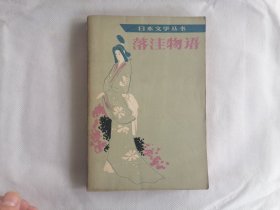 《落洼物语》（丰子恺译，日本文学丛书）