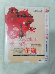 DVD《这一夜守岁》（台湾戏剧表演家剧团）