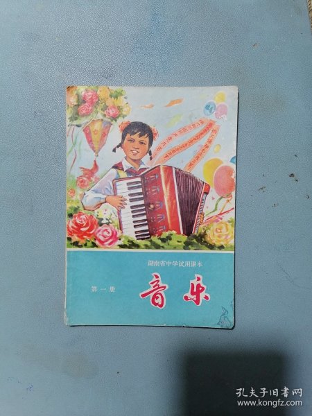 70年代湖南省中学试用课本《音乐》第一册