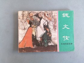 魏文侯（绿东周，卢辅圣绘画）