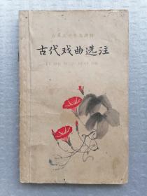 1960年《古代戏曲选注》（古典文学普及读物）