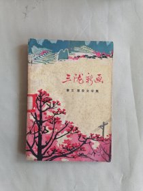 《三陇新画》（彩色插图本）