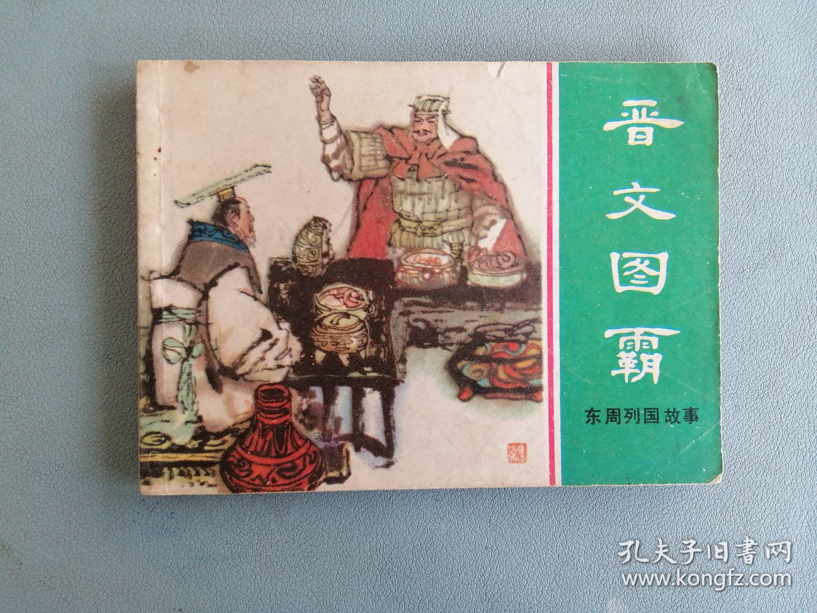 《晋文图霸》（绿东周，瞿谷寒绘画）