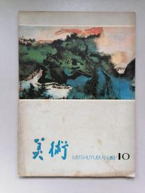 1980.10《美术》