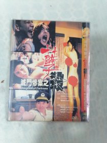 DVD《孽杀》（黎继成导演）