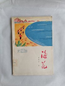 《海花》（余松岩，插图本）