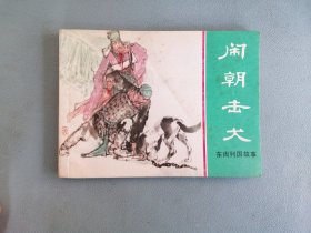 闹朝击犬（绿东周，徐有武绘画）