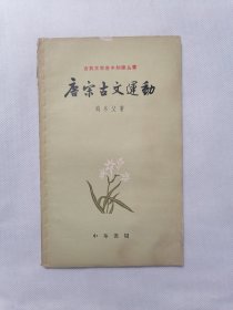 1962年版 唐宋古文运动（中国古典文学基本知识丛书）