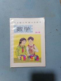 80年代 全日制六年制小学课本 《数学》 第十册