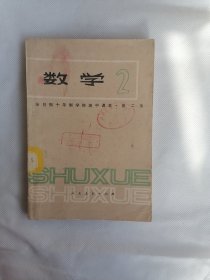 全日制十年制学校高中课本 《数学》第二册