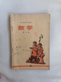 四川省高中试用课本《数学》第三册（带语录）