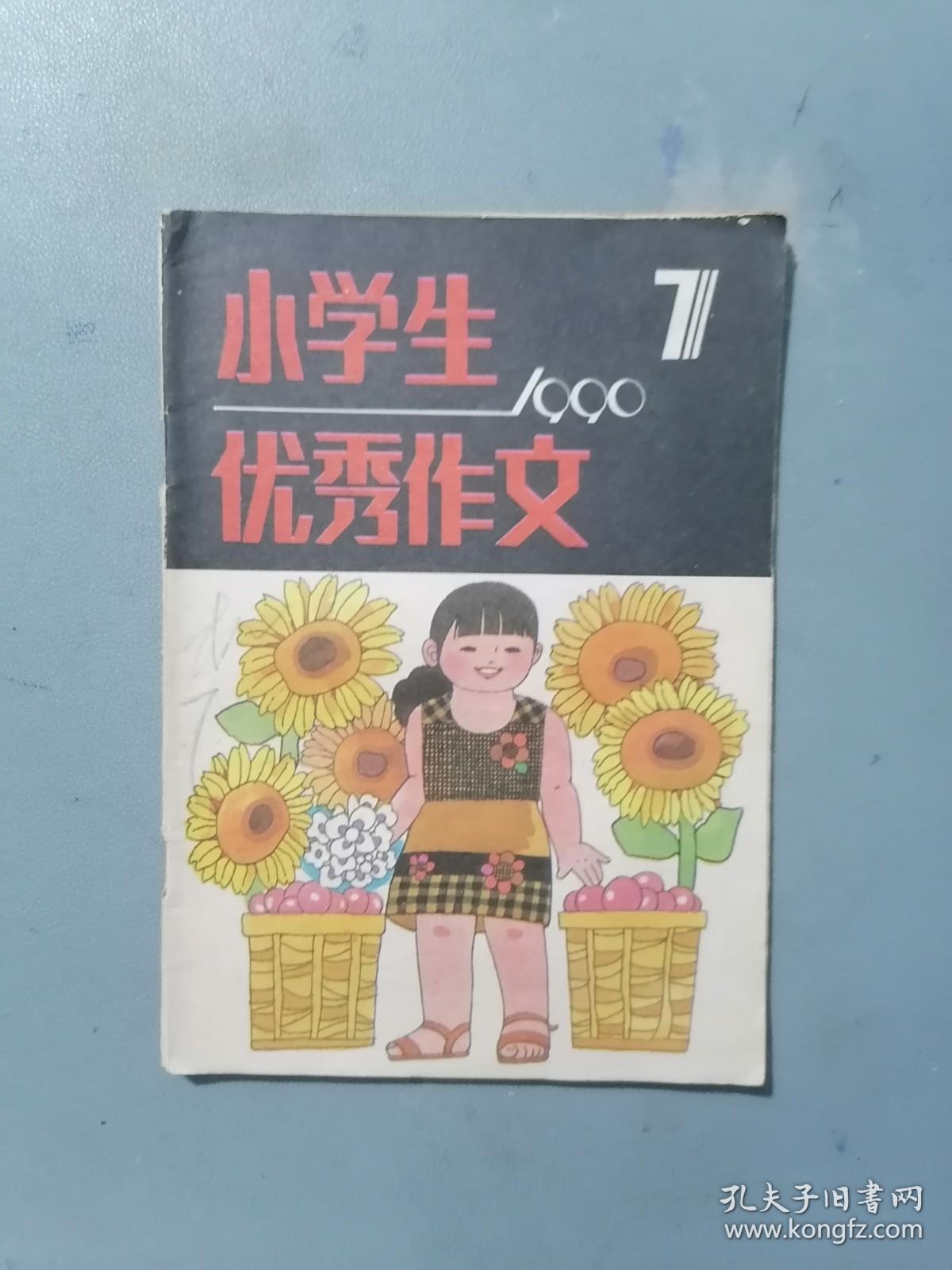 《小学生优秀作文》 1990.7