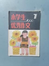 《小学生优秀作文》 1990.7