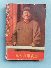 1968年农历（老历书，农业出版社版，毛语录，林题）