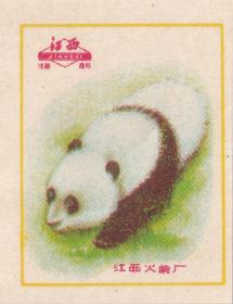 老火花 狮虎熊猫一套十二枚枚 江西火柴厂