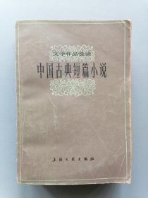 《中国古典短篇小说》（文学作品选读，厚书）