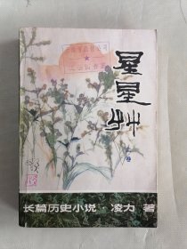 《星星草》上卷（凌力，程十发插图本，品佳）