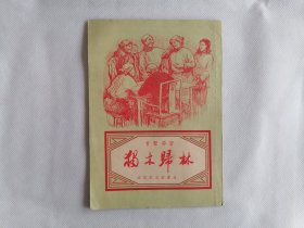 1955年《独木归林》（甘黎，曲艺）