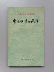 《李清照诗词选注》（刘忆萱选注，中国古典文学作品选读）