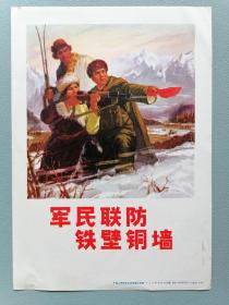 1971年宣传画《军民联防，铜墙铁壁》（中国人民解放军成都部队供稿）