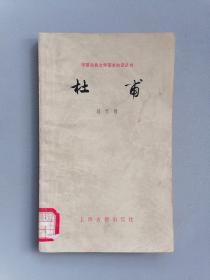 《杜甫》（刘开扬，中国古典文学基本知识丛书，一版一印）