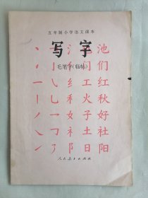 小学语文课本《写字》（毛笔字，临帖）