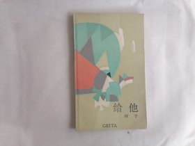 《给他》（林子，4500册，新诗丛）