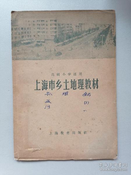 1962年上海市乡土地理教材（品佳）