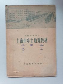 1962年上海市乡土地理教材（品佳）