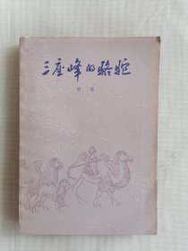 《三座峰的骆驼》（刘真 插图本  ）