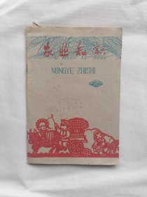 《农业知识》 1962.10