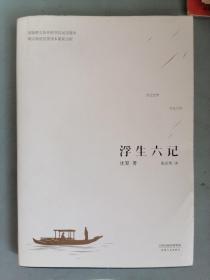 《浮生六记》（沈复著，张佳玮译）