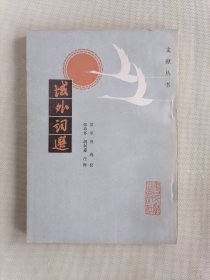 《域外词选》（夏承焘选注，文献丛书）