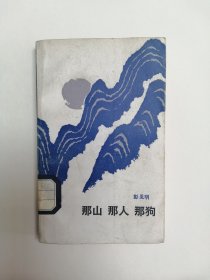 《那山那人那狗》（彭见明，芙蓉丛书）