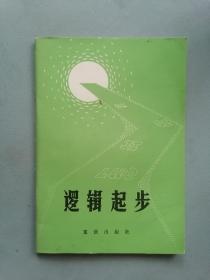 《逻辑起步》