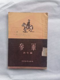 1955年《参军》（古今，1.2万）