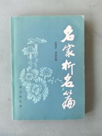《名家析名篇》（北京出版社）