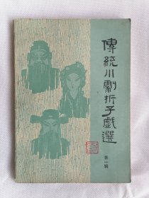 《传统川剧折子戏选》第一辑