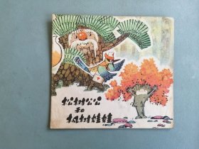 《松树公公和枫树娃娃》 （彩色连环画，邓柯绘画）