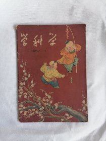 1957.1《爱科学》