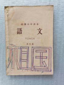 1963年高级小学课本《语文》（第四册）