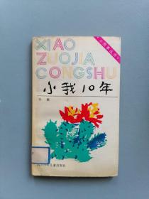 《小我10年》（小作家丛书，韦敏）