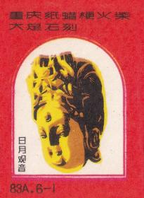 老火花 大足石刻一套六枚 重庆火柴厂