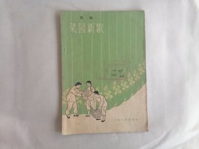 1963年《菜园新歌》（歌剧）