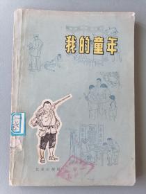 1965年初版《我的童年》