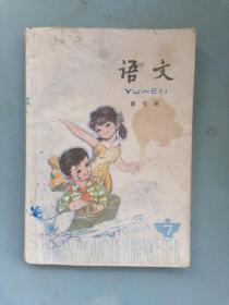 80年代五年制小学课本《语文》第 七册