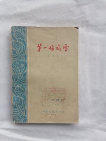 1963年《第一场风雪》（逯斐，晁楣插图本）