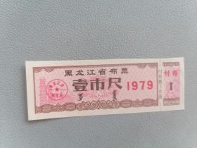 黑龙江省布票 壹市尺 1979年