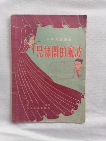 1956年《兄妹间的风波》（红岭，仅2100册）